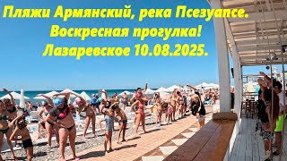видео: Пляж Армянский, река Псезуапсе ! Воскресная прогулка,Лазаревское10.08.2025🌴ЛАЗАРЕВСКОЕ СЕГОДНЯ🌴СОЧИ. картинка: Пляж Армянский, река Псезуапсе ! Воскресная прогулка,Лазаревское10.08.2025🌴ЛАЗАРЕВСКОЕ СЕГОДНЯ🌴СОЧИ.