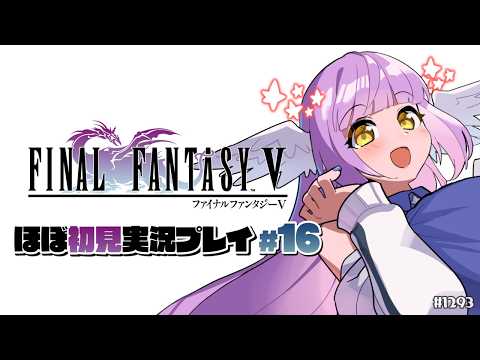【ファイナルファンタジーⅤ:Part16】またまた北の山へ⛰【 #えくなま 】
