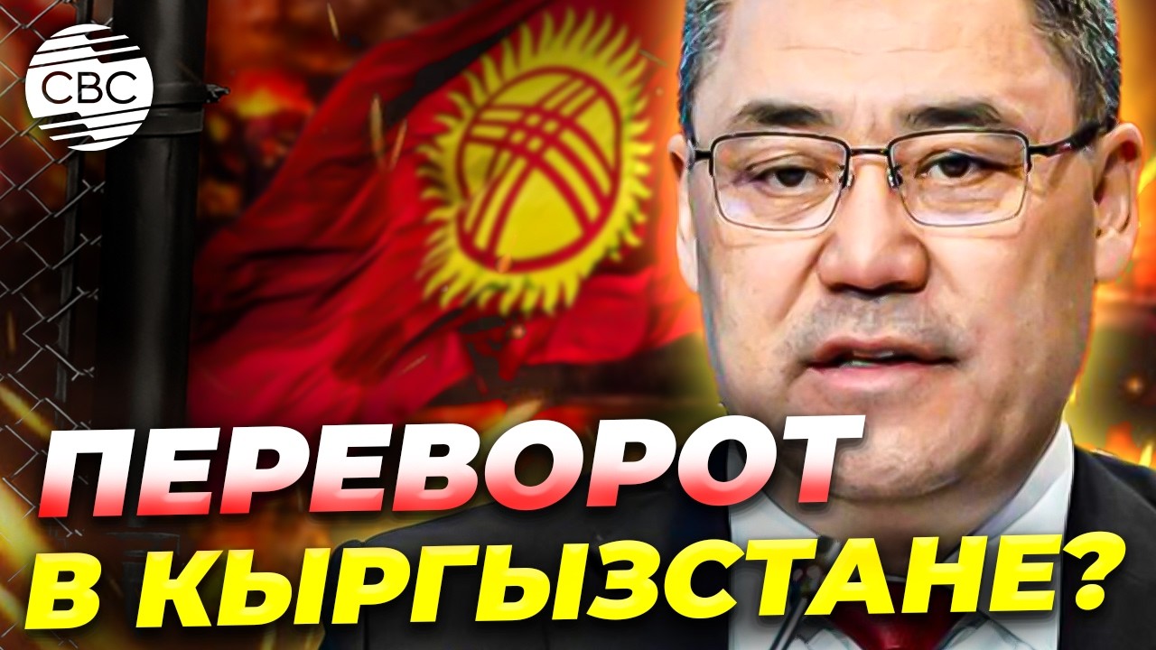 Переворот в Кыргызстане? Ответ Жапарова