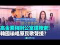 高金素梅與中資