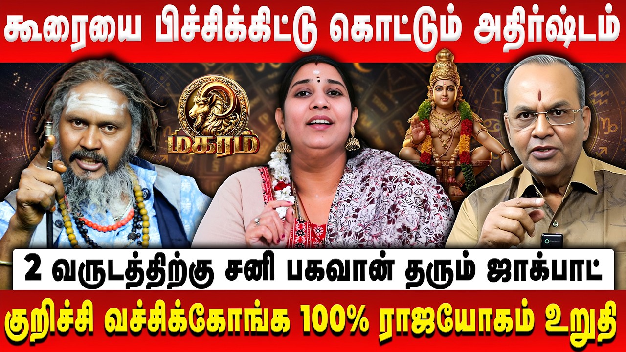 மகரம் - சனி பெயர்ச்சி பலன் | Magaram | Sani Peyarchi Palan | Balakrishna Reddy | Vidhya karthik