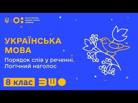 8 клас. Українська мова. Порядок слів у реченні. Логічний наголос.