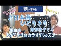 ♪ 日本海ひとりきり 服部浩子さん 絶対歌える!編曲家タカマサキのカラオケレッスン