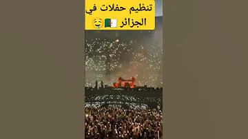 تنظيم حفلات في الجزائر الجزائر موسيقى موسيقي حفلة حفلات Music Shorts 