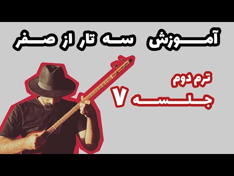 آموزش سه تار از صفر صفحه ۳۹ کتاب جلال ذوالفنون آموزش گوشه چهارپاره در دستگاه ماهور