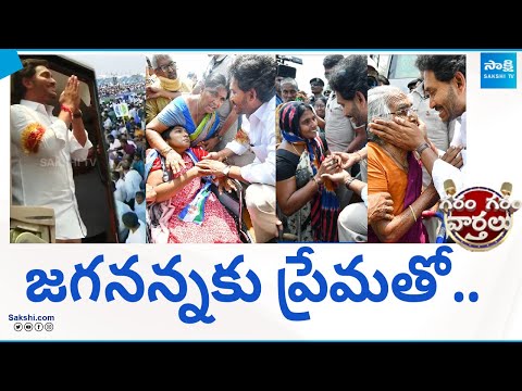 జగనన్నకు ప్రేమతో..| People Love Towrads CM YS Jagan | Bus Yatra | Garam Garam Varthalu @SakshiTV - SAKSHITV