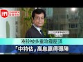 【iM人物專訪】專訪以立投資林少陽 港股被多重陰霾壓頂 「中特估」高息贏得穩陣