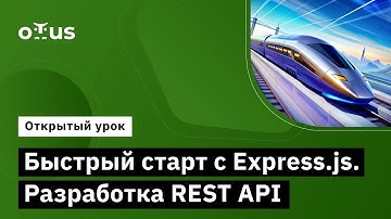 Быстрый старт с Express.js. Разработка REST API // Курс «JavaScript Developer. Professional»