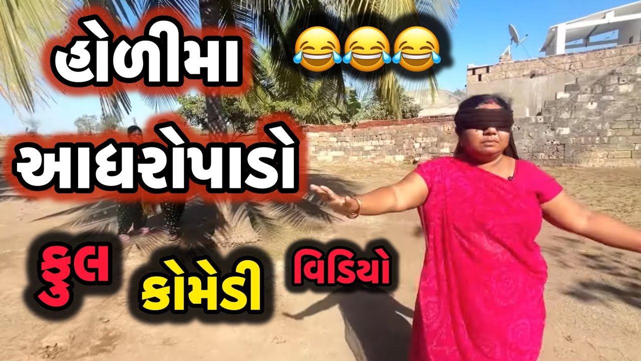 Holima aandharopado||હોળીમાં આંધારોપાડો||comedy video||desi video||2025||😂😂😂😂😂