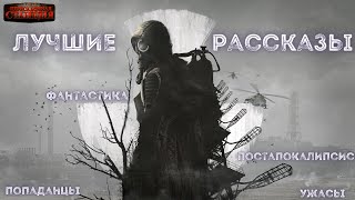 5 Лучших Фантастических Рассказов. Постапокалипсис, Научная Фантастика, Ужасы, Попаданцы. Аудиокнига