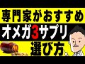 【専門家の常識】サプリのプロが教えるオメガ3サプリメントの選び方