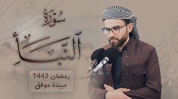 سورة النبأ كاملة بصوت عبيدة موفق:: Surat Al-Naba' is complete with the voice of Obaida Muafaq