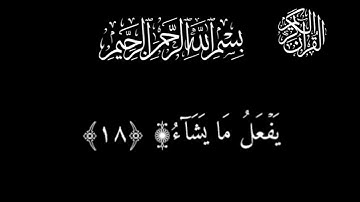 @Qraan929 #ياسر_الدوسري #سورة_الحج_كامل #كرومات_قرآن كرومات قرآن شاشه سوداء سورة الحج ياسر الدوسري