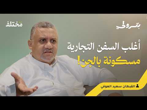 سفن مسكونة بالجن قصة 30 عام ا في البحر بودكاست بترولي