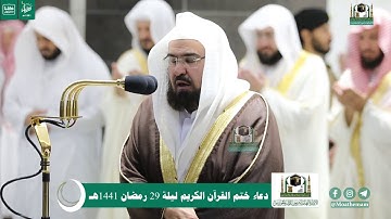 دعاء ختم القرآن الكريم  لمعالي الشيخ أ.د.#عبدالرحمن_السديس من صلاة التهجد ليلة 29 #رمضان 1441هـ.