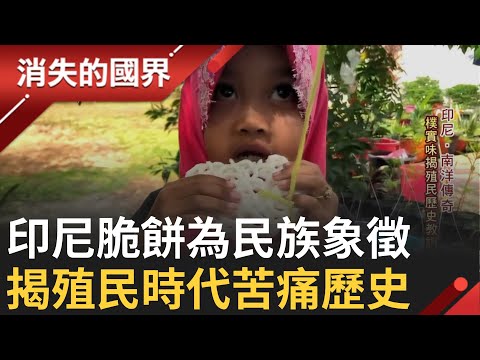 SUB｜每一餐的標配! 印尼每餐必配脆餅 樸實味揭殖民歷史教訓 曾是窮人象徵 現用多樣化口味 註記各地風俗民情│記者 陳佳雯 吳承斌│【消失的國界】20240125│三立新聞台