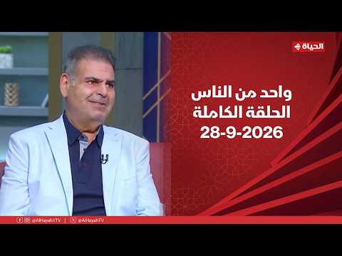 واحد من الناس مع عمرو الليثى | 28 سبتمبر 2026 | الحلقة رقم 454