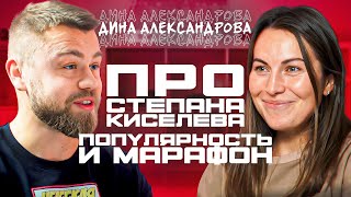 Дина Александрова: работа с Киселевым, рост популярности и отказ от ВФЛА