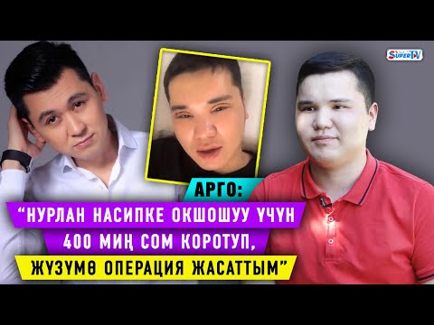 “Нурлан Насипке окшошуу үчүн 400 миң сом коротуп, жүзүмө операция жасаттым” дейт Арго