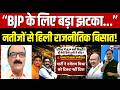 Bypoll Results : उपचुनाव में बीजेपी की साख पर बड़ा सवाल! | Bankipur Bypoll Result | Prashant kishor
