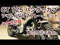 【CT125ハンターカブ】タケガワ製サブフレームキット装着！