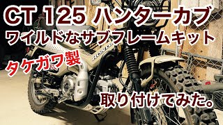 【CT125ハンターカブ】タケガワ製サブフレームキット装着！