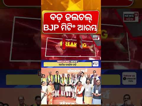 ବିଜେପିର ବୈଠକ ଆରମ୍ଭ! BJP Odisha Key Meeting | Sunil Bansal, Manmohan Samal Attends | Odisha Politics