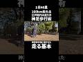 1日40里 160km走れる江戸時代の走り方 神足歩行術の走る基本 #shorts #ランニング #神足歩行術 #ナンバ走り #忍者 #古武術
