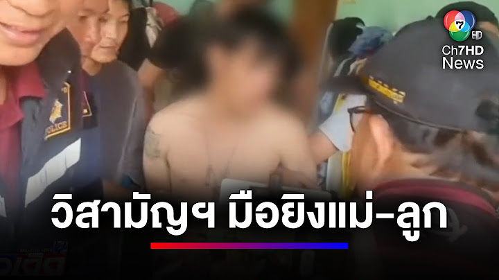 ตำรวจวิสามัญฯ มือปืนโหด ยิงแม่-ลูก เสียชีวิตคาบ้านพัก | ข่าวเด็ด 7 สี
