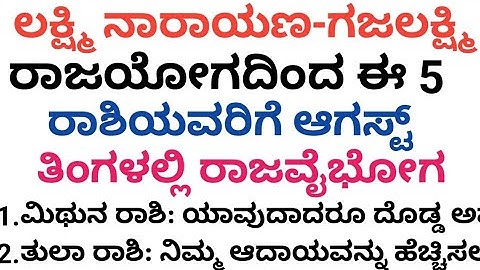 ಲಕ್ಷ್ಮಿ ನಾರಾಯಣ-ಗಜಲಕ್ಷ್ಮಿ ರಾಜಯೋಗದಿಂದ ಈ 5 ರಾಶಿಯವರಿಗೆ ಆಗಸ್ಟ್ ತಿಂಗಳಲ್ಲಿ ರಾಜ ವೈಭೋಗ.! #usefulinformationin