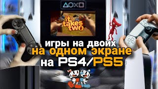 Игры на двоих для PS4 и PS5 на одном экране