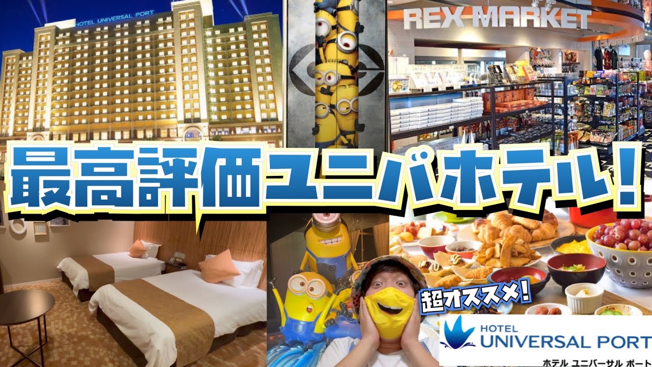 最高評価usj公式ホテル ホテルユニバーサルポートが超オススメ ユニバホテル紹介 Youtube