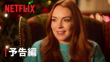 リンジー・ローハン主演『フォーリング・フォー・クリスマス』予告編 - Netflix