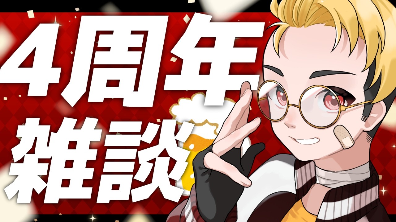 【雑談 /四周年配信】なんも考えてなかったので飲みながら【獅子雄ケイ/Vtuber】