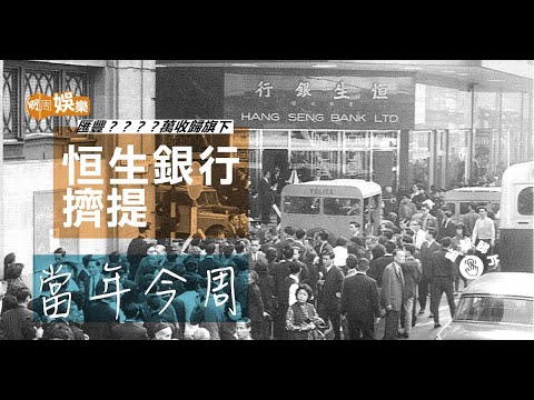 【當年今周】1965年4月5日 恒生銀行擠提面臨倒閉 匯豐5100萬將對手收歸旗下