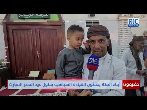 حضرموت | أبناء المكلا يهنئون القيادة السياسية بحلول عيد الفطر المبارك