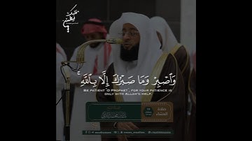 تلاوة تأخذ بك إلى عالم آخر 🎧 ﴿وَٱصۡبِرۡ وَمَا صَبۡرُكَ إِلَّا بِٱللَّهِۚ﴾ الشيخ بدر التركي 🕋🕊️