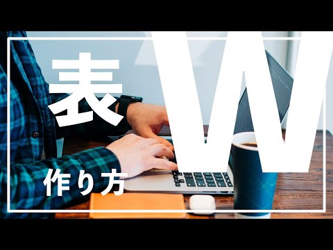 【表】の作り方｜WordPressの操作方法を解説！