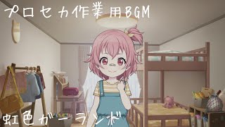 【作業用BGM】虹色ガーランド 1時間耐久【プロセカ】
