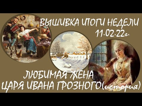 #ИтогиНедели 11.02.22  Любимая жена Ивана Грозного (история) #ВышивкаКрестиком Клейтон Белый кролик