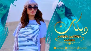 خۆشترین گۆرانی عەرەبی ﴿ طك الزلم ﴾ هیوادارم بە دڵتان بێت | Xoshtrin Gorani Arabi -TikTok Resimi