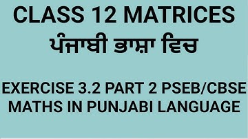 Matrices Class 12 Exercise 3.2 Questions 4 to 13||PSEB|| CBSE||