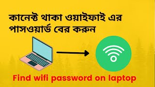 কনকট থক ওযইফই এর পসওযরড বর করন Find Wifi Password On Laptop