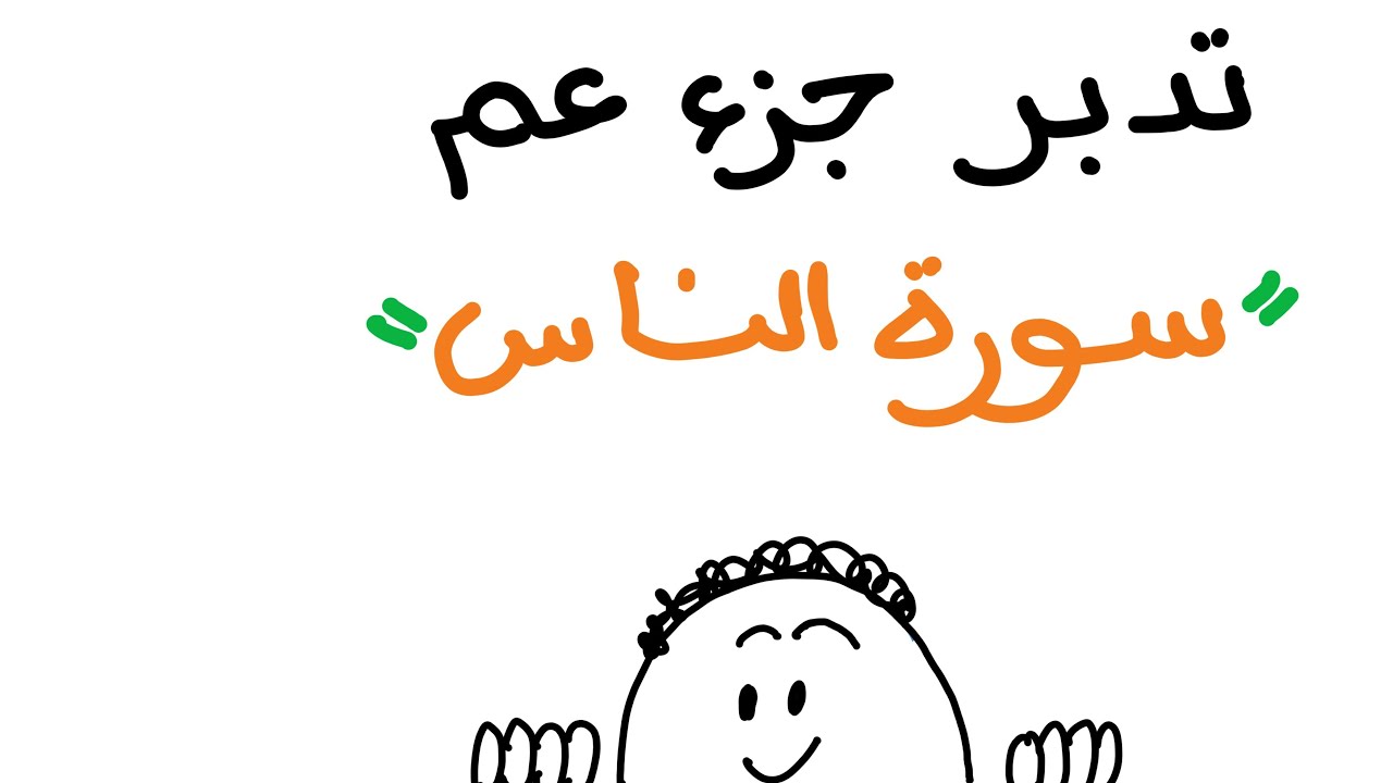 تدبر سورة الناس