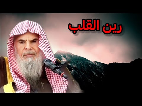 رين القلب إن الشيطان قد يئس أن يعبده المصلون في جزيرة العرب ولكن في التحريش بينهم عبدالله القصير
