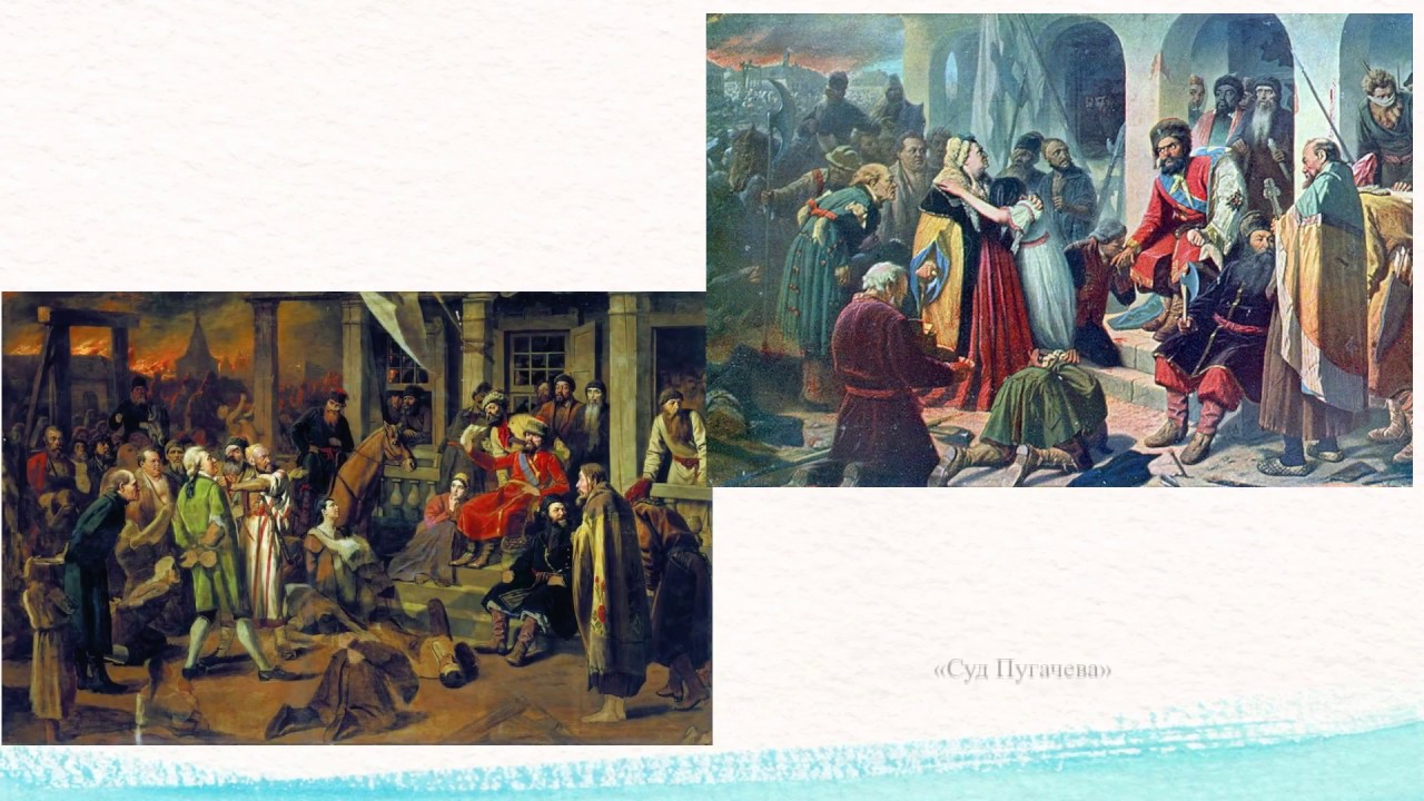 История картины суд пугачева