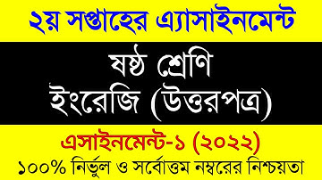 Assignment 2022। Class 6 English Assignment Answer 2nd Week। ৬ষ্ট শ্রেনী ইংরেজি এসাইনমেন্ট ২য় সপ্তাহ