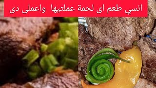 انسي اى #طريقة #للحمة وجربى الطريقة دى #وهم