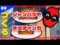 【実写料理】ゴルバチョフっていう名前のジャンバラヤ(食べたいからチミチャンガ)