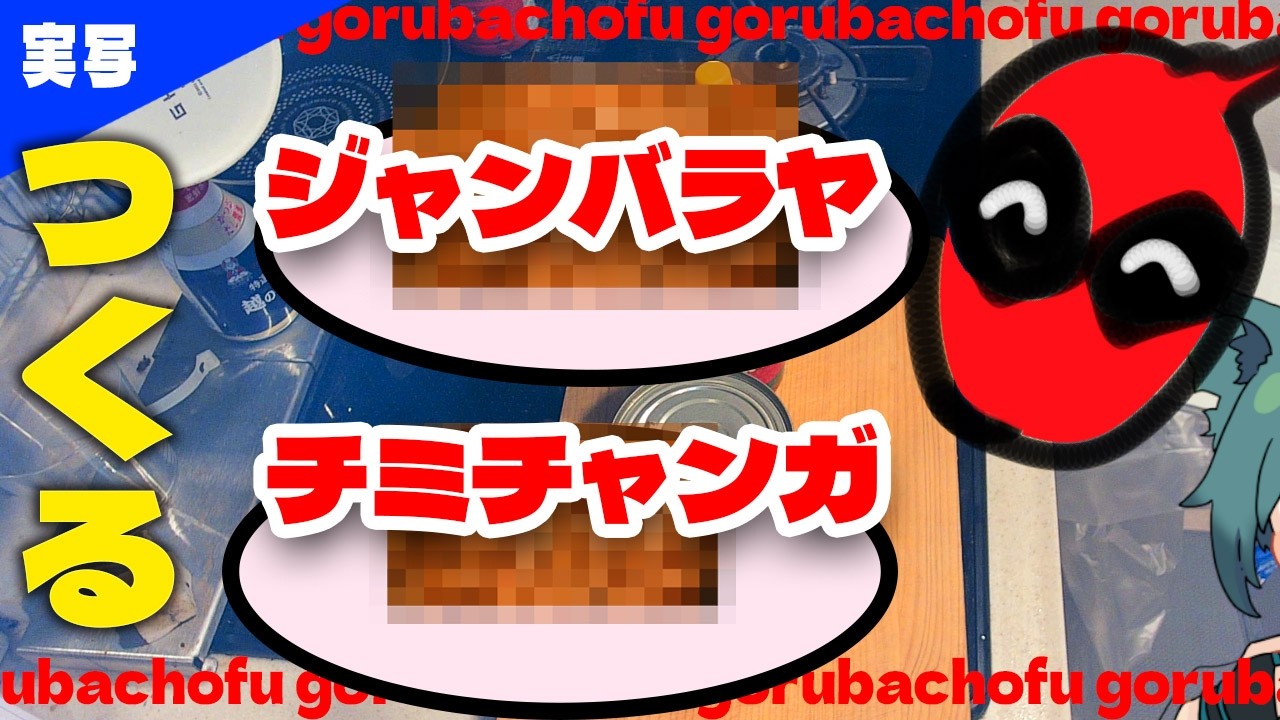 【実写料理】ゴルバチョフっていう名前のジャンバラヤ(食べたいからチミチャンガ)